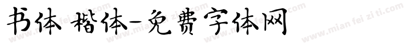 书体 楷体字体转换